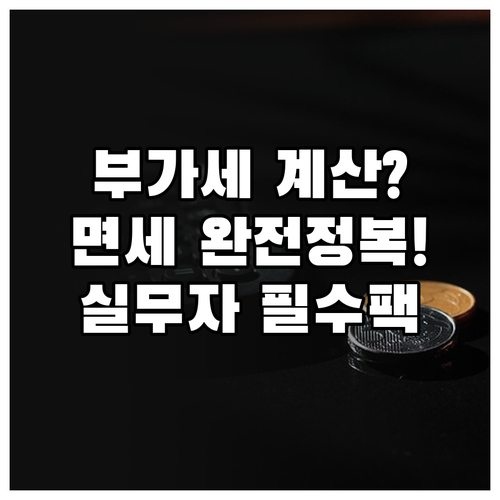 실무자 필수 부가세 계산법 및 면세 ..