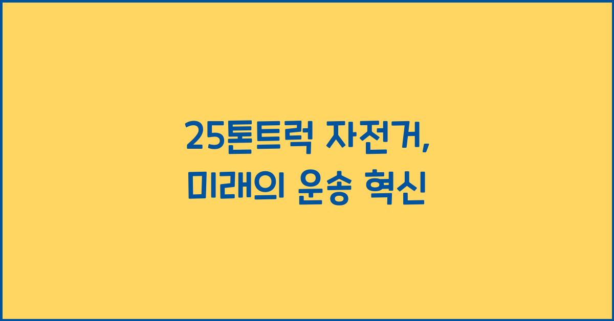 25톤트럭 자전거