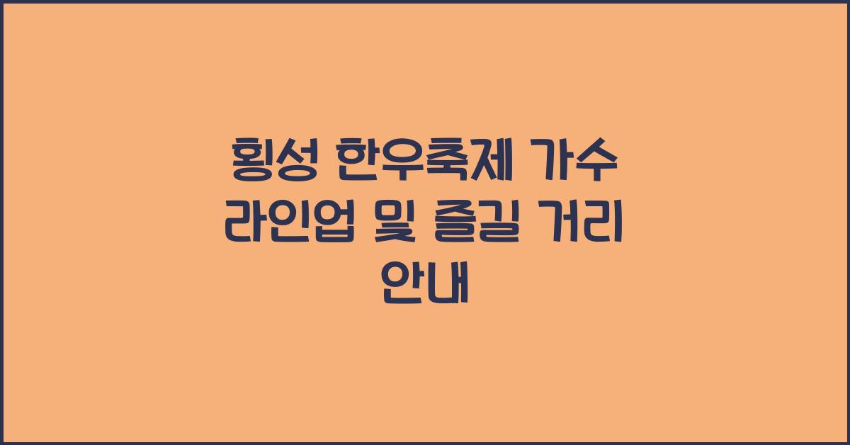 횡성 한우축제 가수