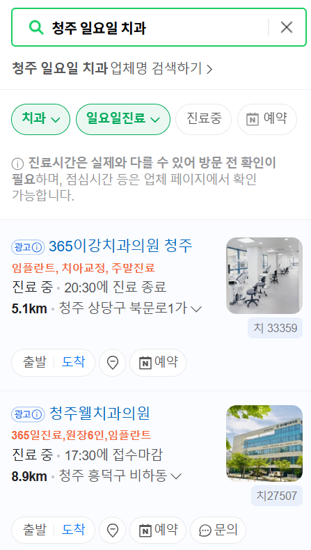 청주 일요일 문 여는 치과 목록 ❘ 공휴일 주말 야간진료 병원 내주변 바로찾기