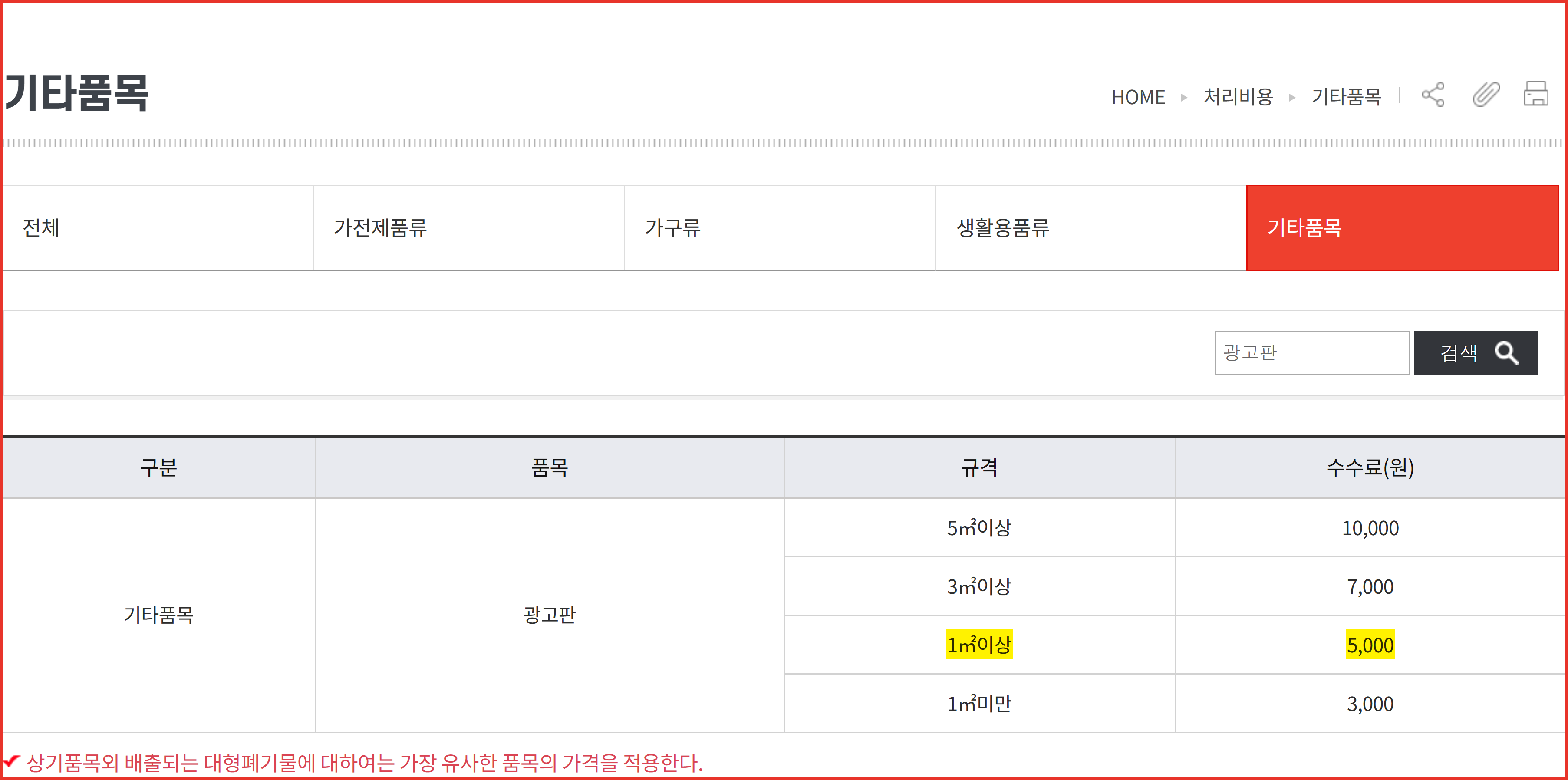 유성구 대형폐기물 배출신고시스템 기타품목 페이지 - 광고판이 5㎡ 이상 10,000원부터 1㎡ 미만 3,000원까지 네 구간으로 나뉜 요금표 화면