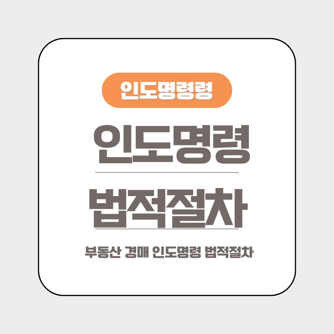 부동산 경매 인도명령 법적 절차