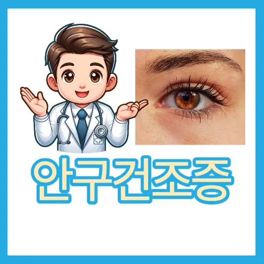 건조한 공기, 장시간 스마트폰 사용