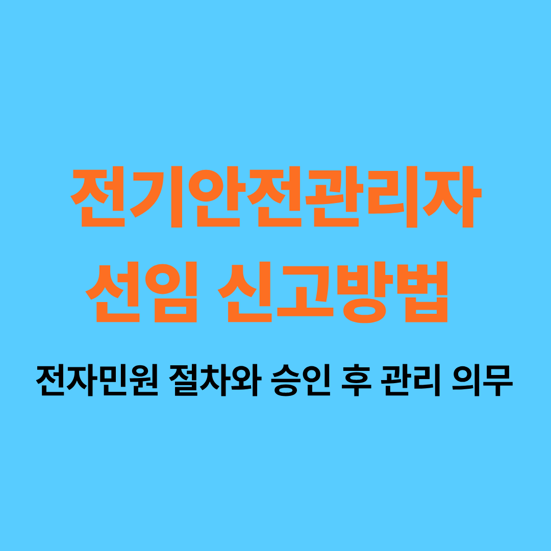 전기안전관리자 선임 신고 방법과 절차 안내