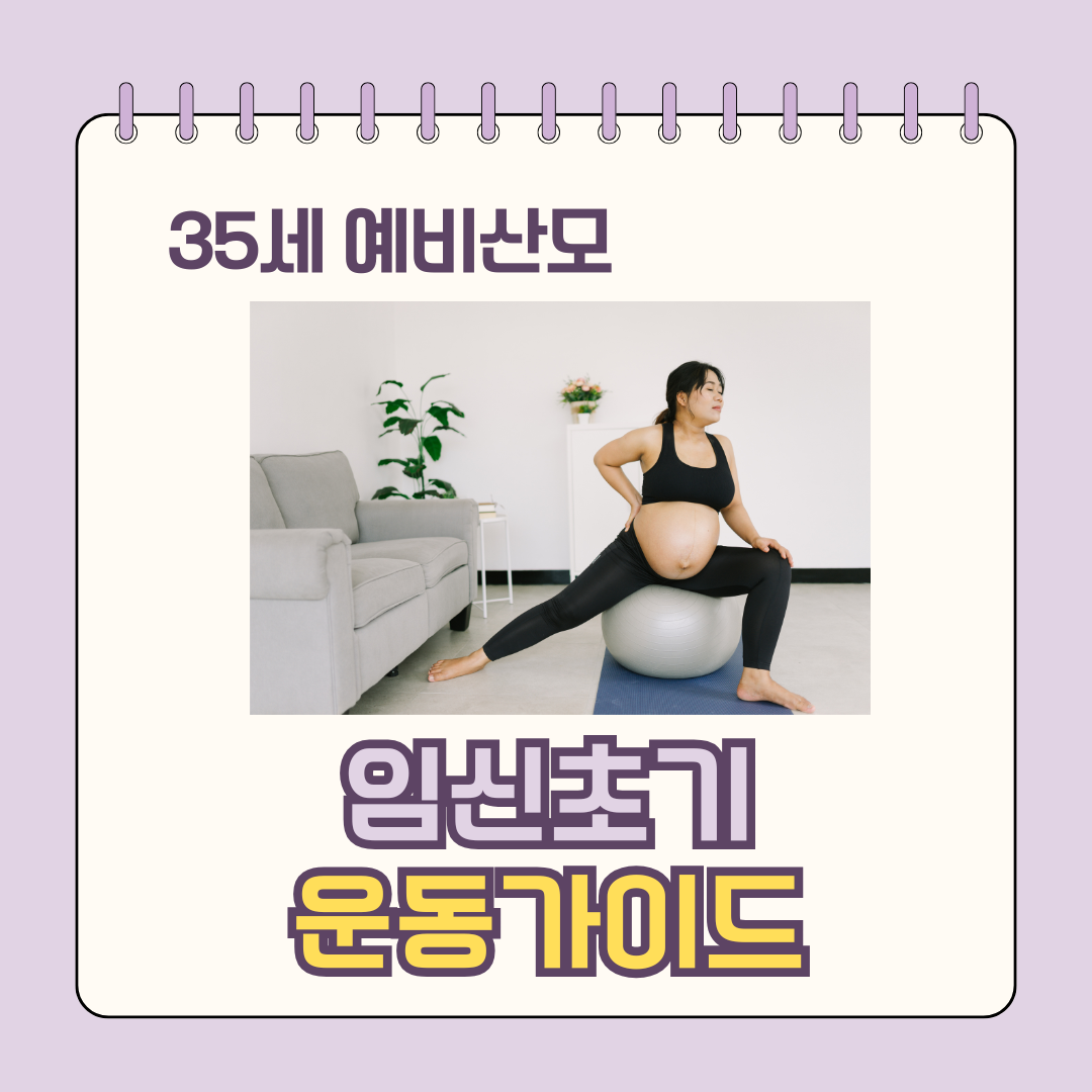임신초기 운동