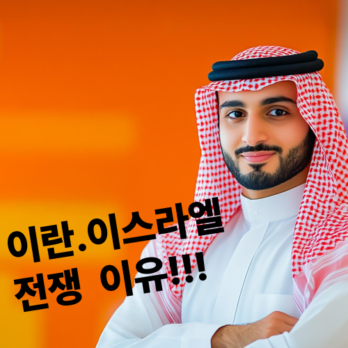 이란 이스라엘 전쟁과 휴전, 진짜 이유와 국제 정세 변화