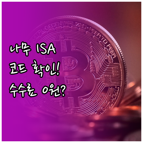 나무증권 ISA 이벤트 코드 확인 방..