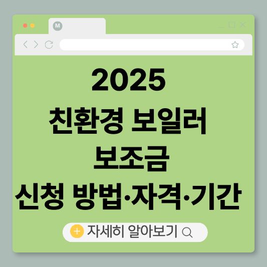 2025친환경보일러보조금, 친환경보일러신청방법, 친환경보일러자격,
보일러교체지원금, 난방비절감, 정부지원금, 저녹스보일러