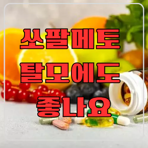 쏘팔메토 탈모에도 좋나요