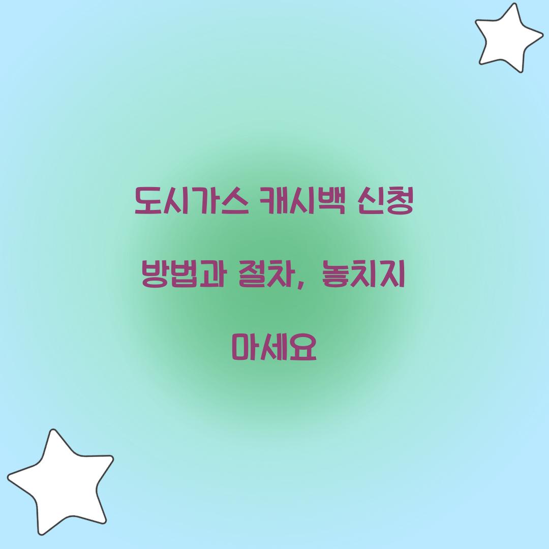 도시가스 캐시백 신청