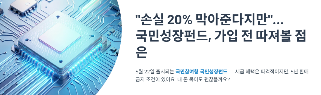 "손실 20% 막아준다지만"…국민성장펀드, 가입 전 따져볼 점은