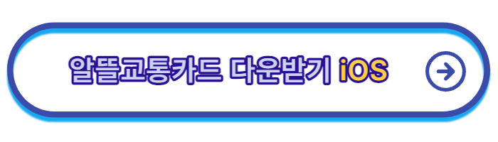 알뜰교통카드-신청