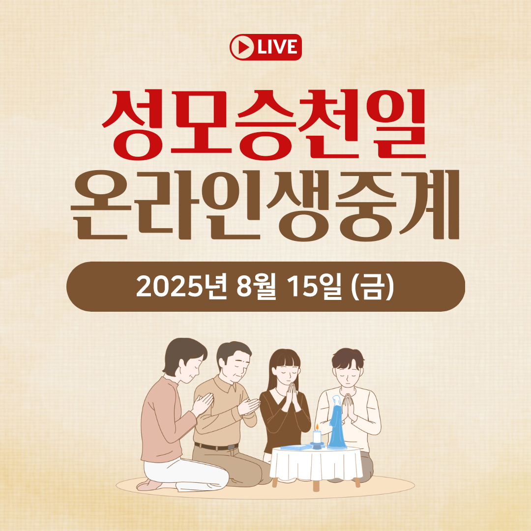 천주교 온라인 매일미사와 오늘의 말씀 묵상 25년 8월 15일 (금) 성모승천일 평화방송 매일미사 성모승천일 명동성당 온라인 유튜브 실시간 스트리밍 매일미사 김찬선 레오나르도, 이영근 아우구스티노, 이영근 아오스팅, 전삼용 요셉, 조명연 마태오, 빠다킹 신부와 새벽을 열며, 한상우 바오로 신부 오늘의 말씀 묵상