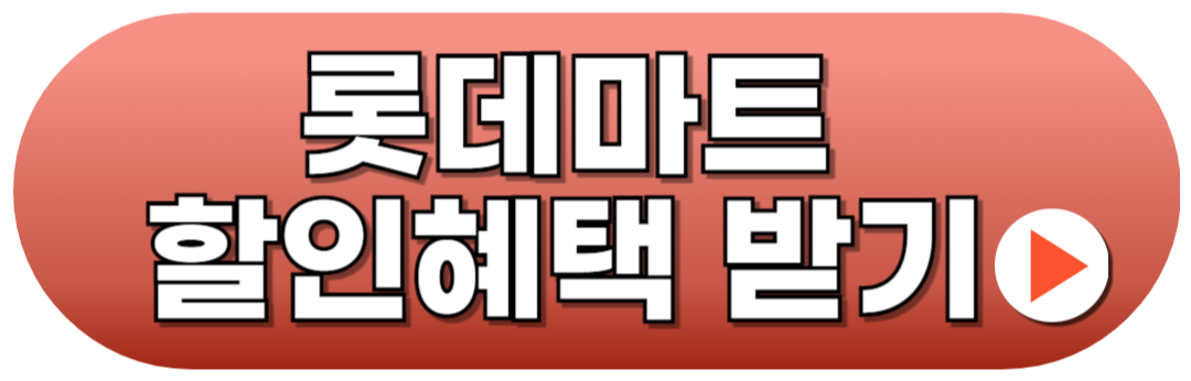 롯데마트 할인혜택 정리