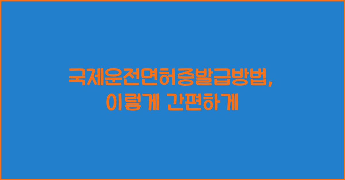 국제운전면허증발급방법