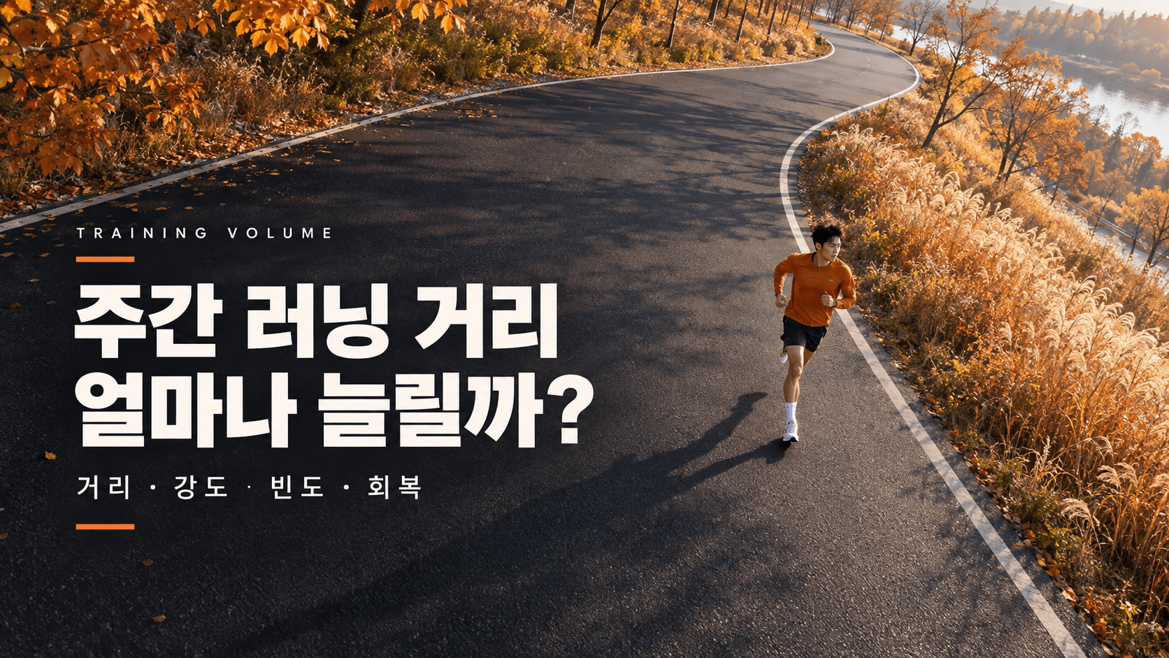 가을 강변의 굽이진 길을 달리는 러너와 &lsquo;주간 러닝 거리, 얼마나 늘릴까?&rsquo;라는 제목, 거리&middot;강도&middot;빈도&middot;회복 점검 문구가 담긴 이미지