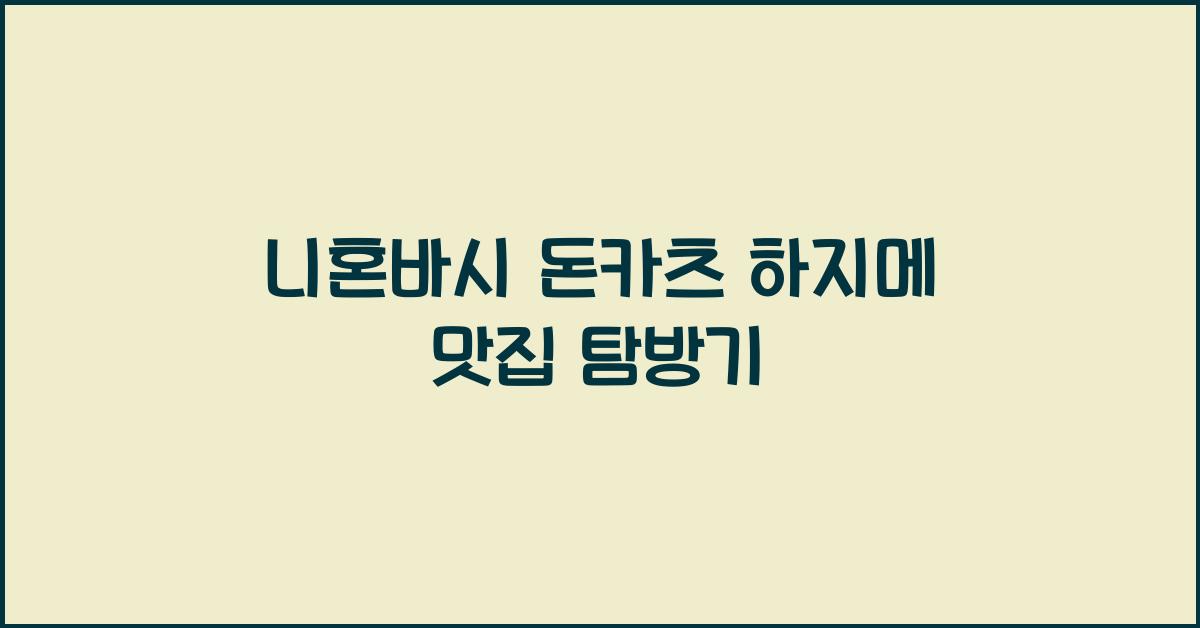 니혼바시 돈카츠 하지메