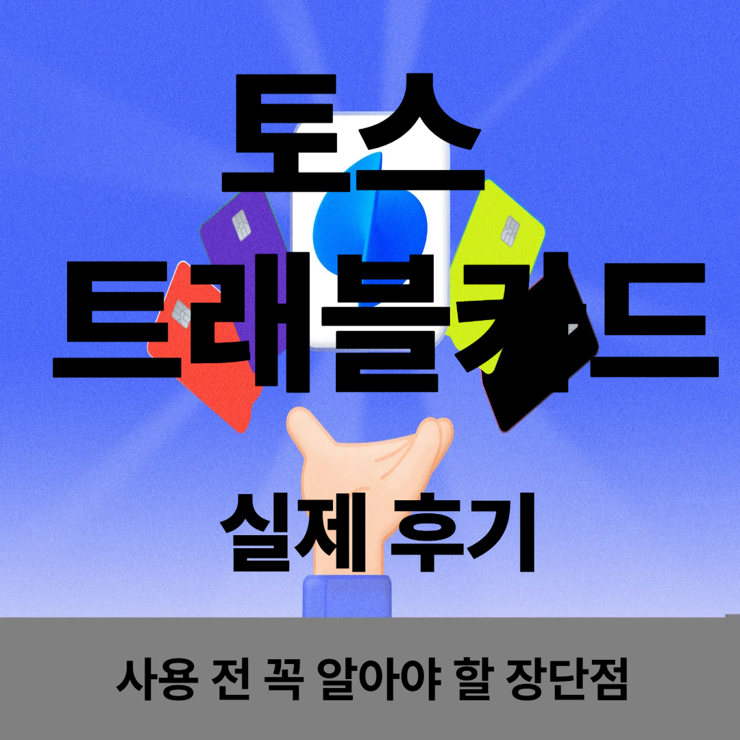 토스 트래블카드 실제 후기 총정리