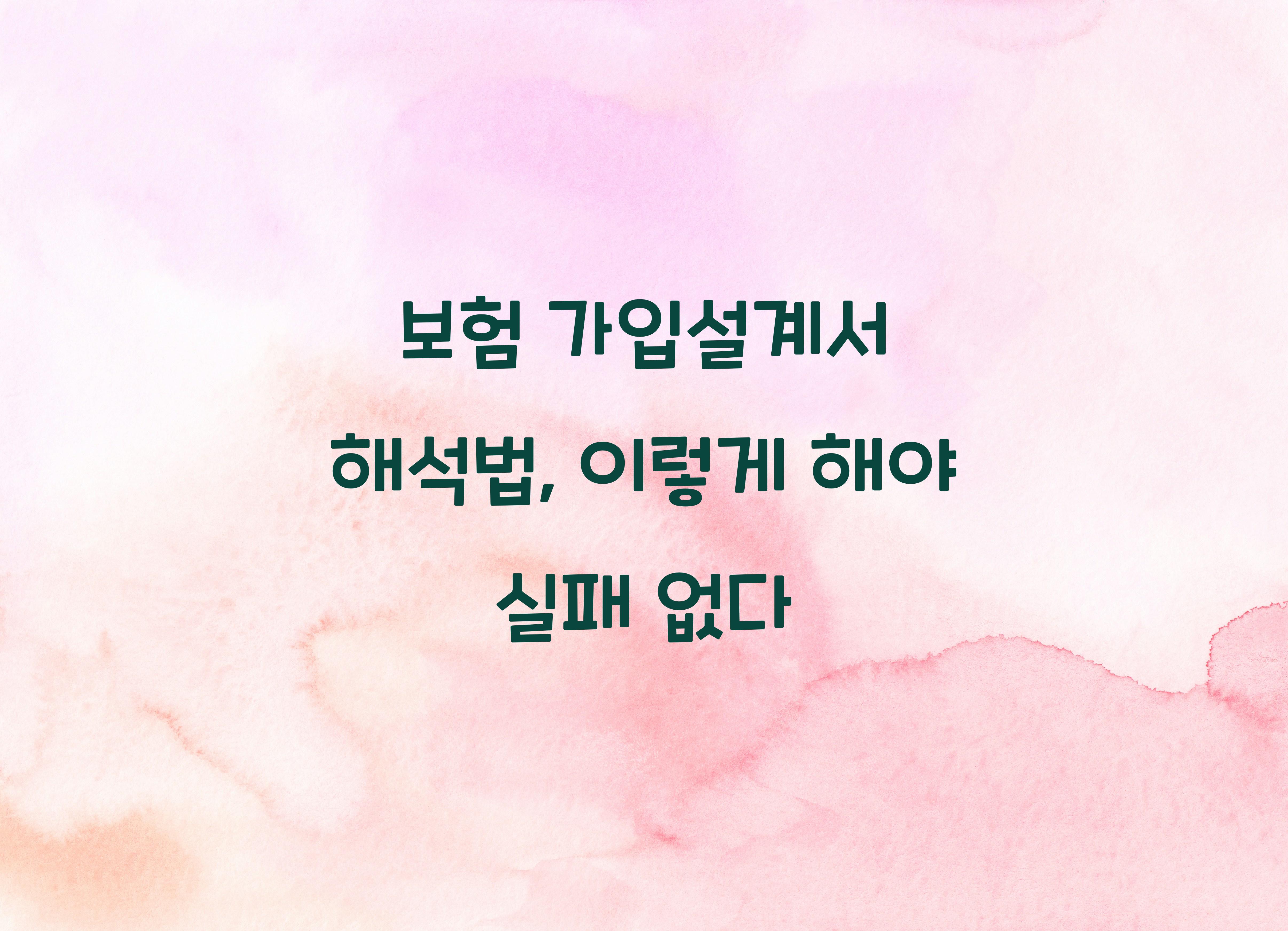 보험 가입설계서 해석법