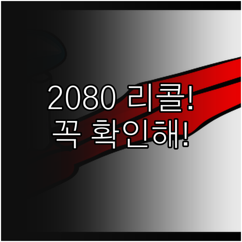 사용 중인 2080 치약 리콜 대상 ..
