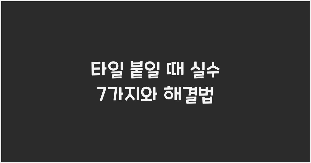 타일 붙일 때 실수