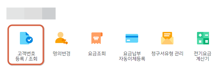 전기요금 납부자 고객번호 조회
