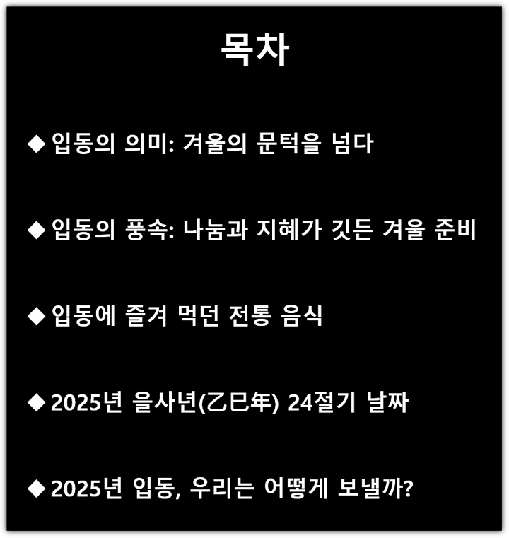 2025년 입동 언제? 뜻, 의미, 2025년 24절기 날짜, 풍속, 음식 전통 정보 목차
