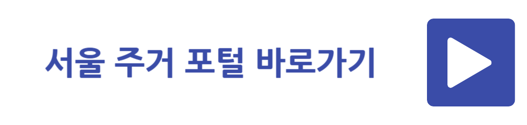 서울 주거 포털 바로가기