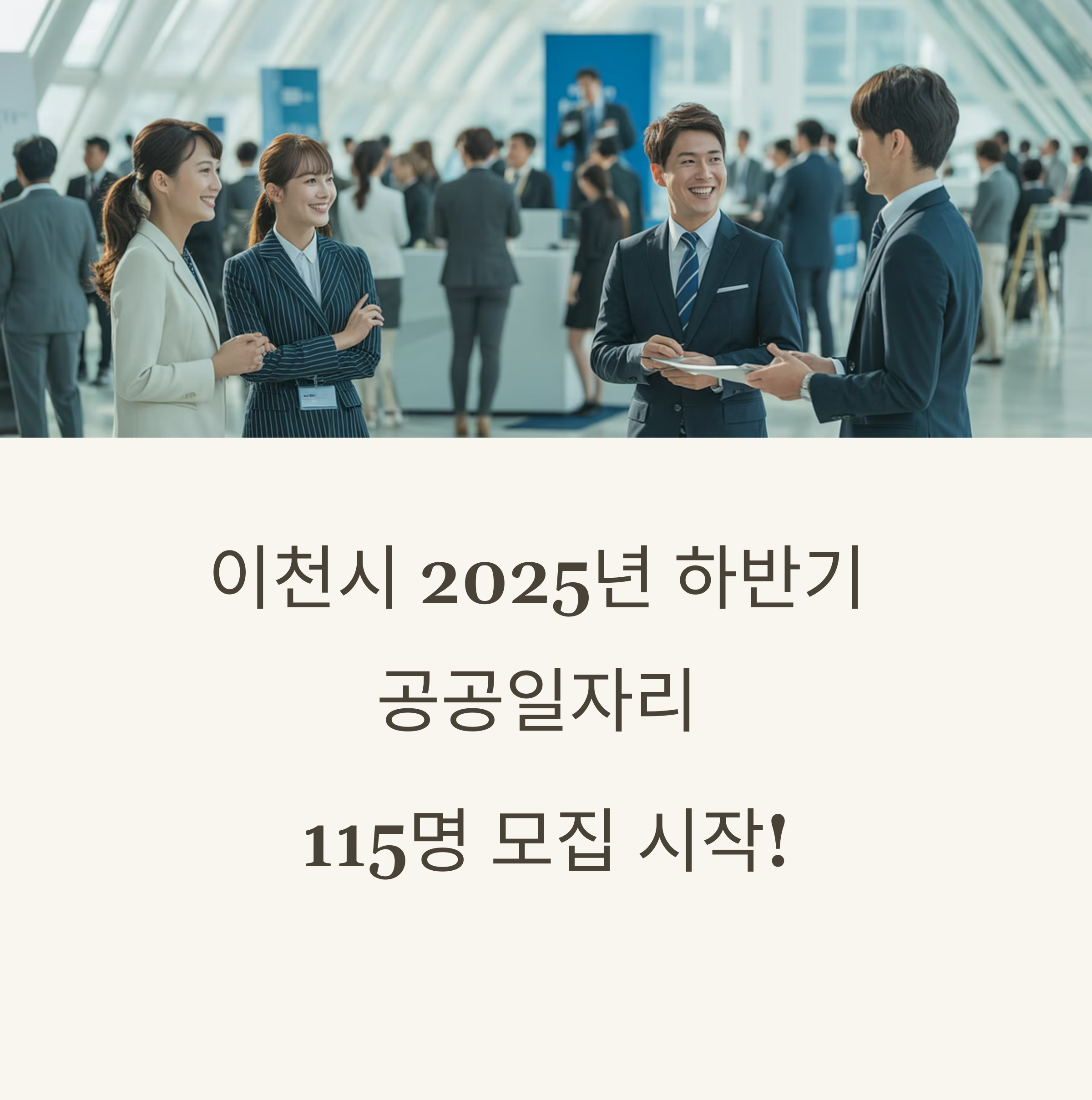 이천시 2025년 공공일자리 하반기 모집