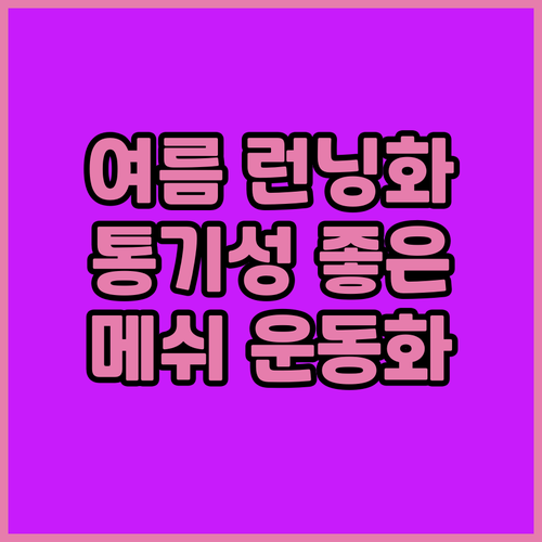 여름 런닝화 추천 통기성 좋은 메쉬 ..