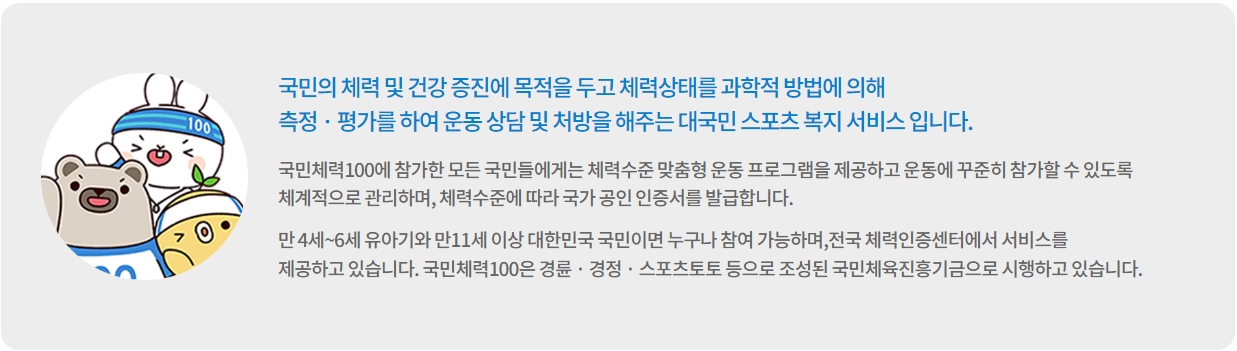 국민체력 100 소개