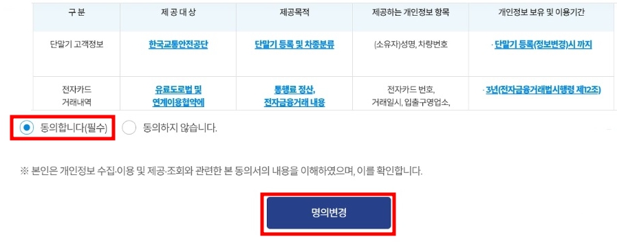 하이패스 단말기 이용방법 - 명의변경