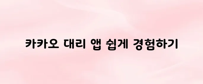 카카오 대리 앱 설치 방법과 요금 조회·배차 요청까지 한눈에