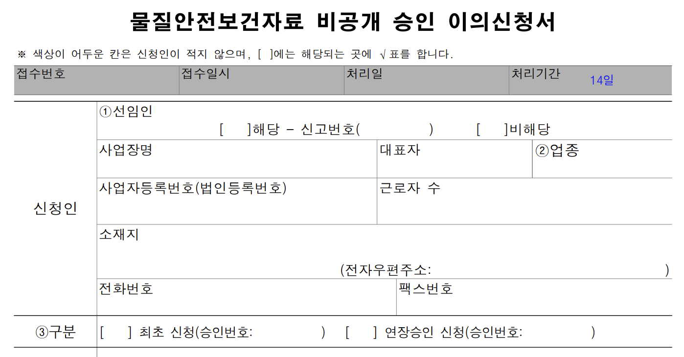물질안전보건자료 이의신청서