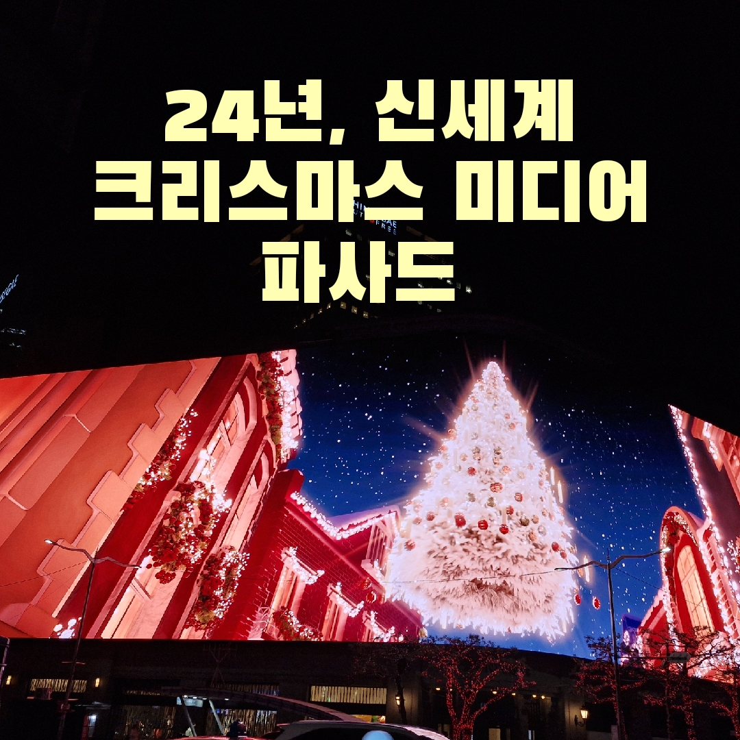 신세계 미디어 파사드