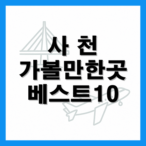 사천 가볼만한곳 베스트10 썸네일