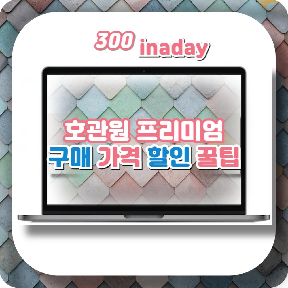 호관원 프리미엄 구매 가격 할인 꿀팁