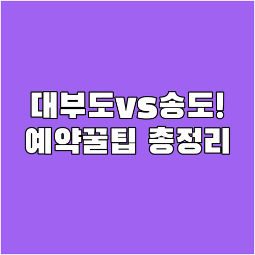 가족 여행용 대부도 펜션과 커플 호캉..