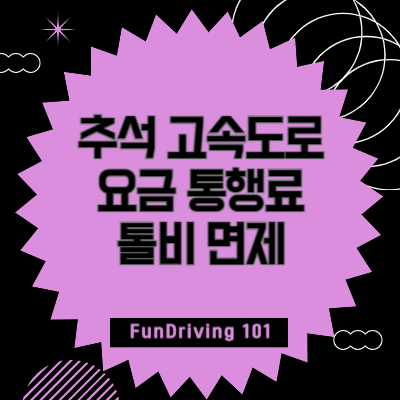 추석-고속도로-요금-통행료