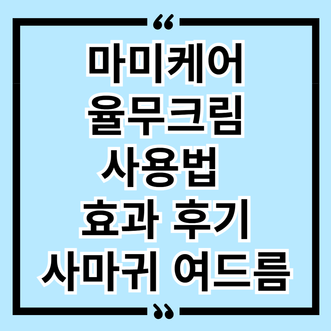 마미케어 율무크림 사용법 효과 후기 사마귀 여드름