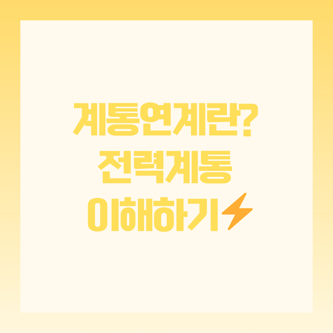 계통연계란? 전력계통 이해하기 🧐