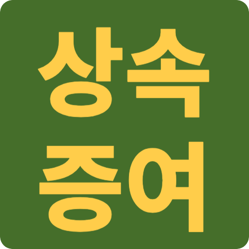 상속세와 증여세