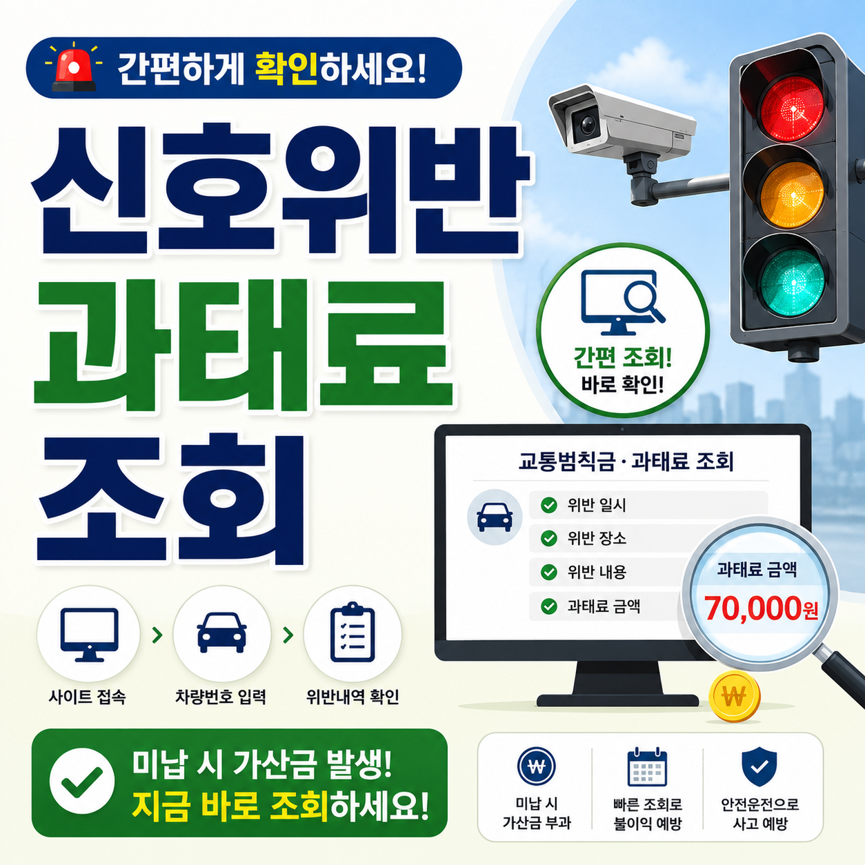 신호위반 과태료 조회