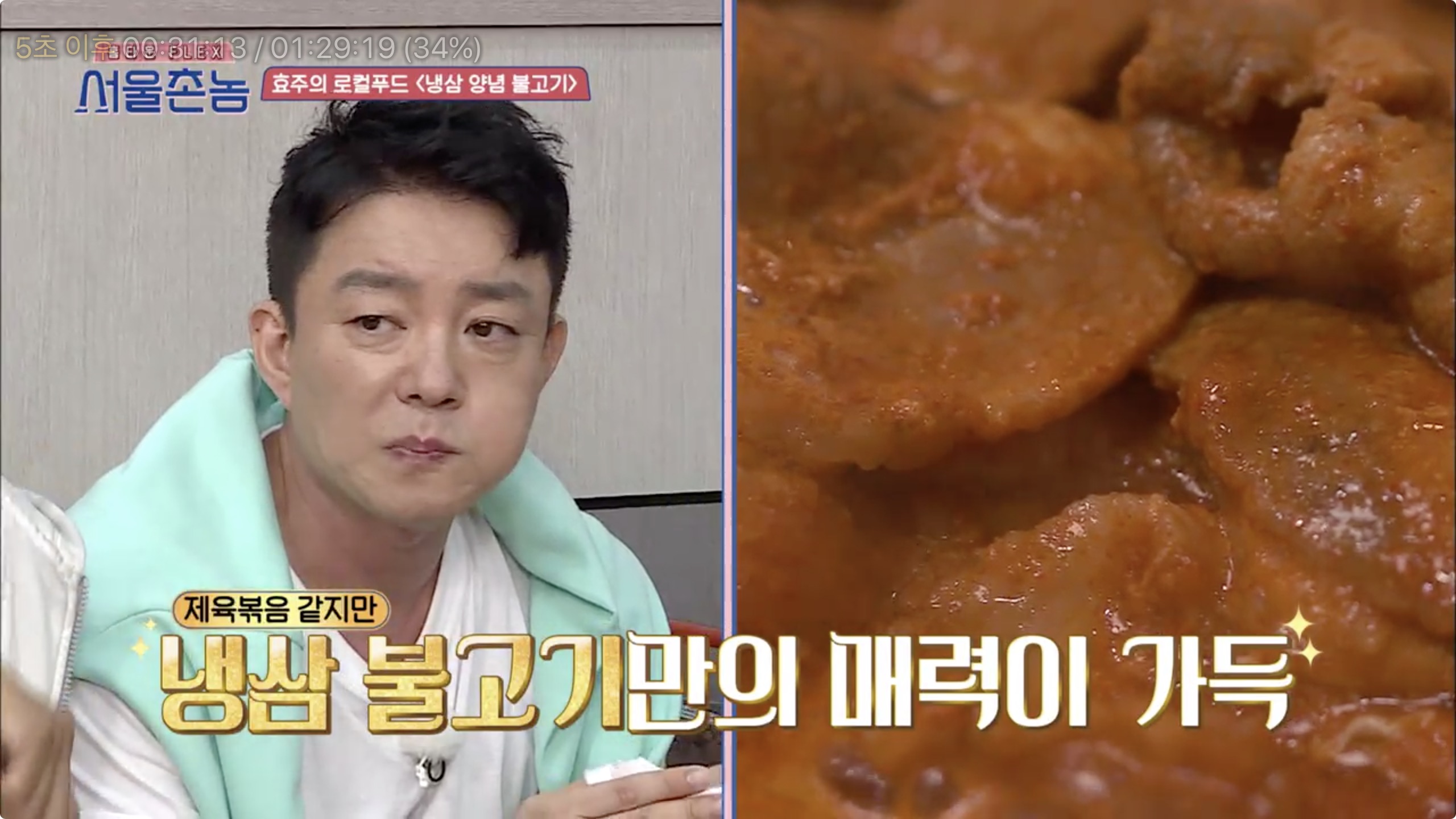서울촌놈 청주 냉삼 양념 불고기 한효주 충북 율량동 백로식당