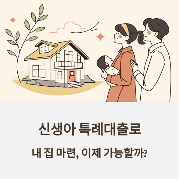 신생아-특례대출-관련사진1