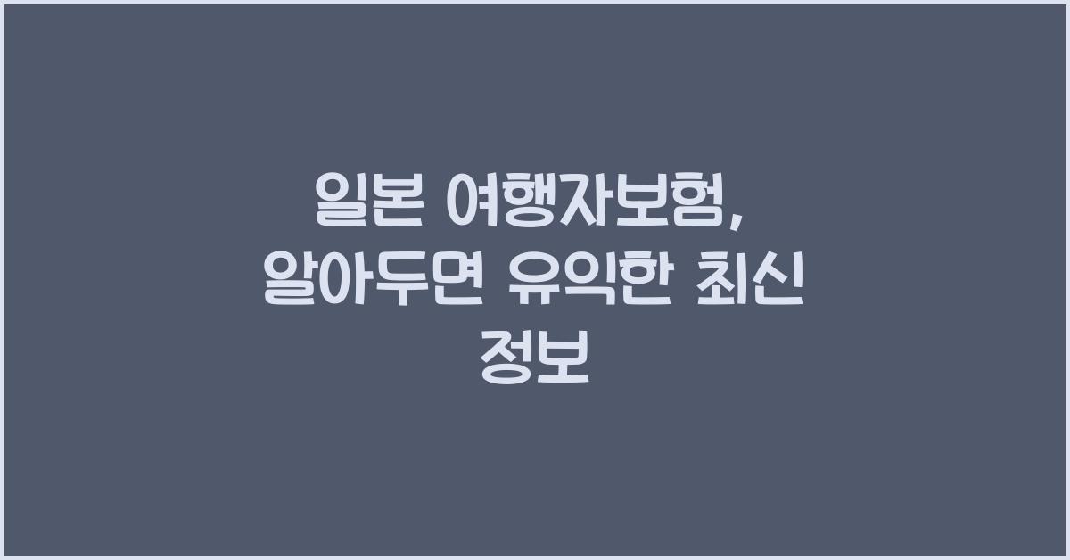 일본 여행자보험