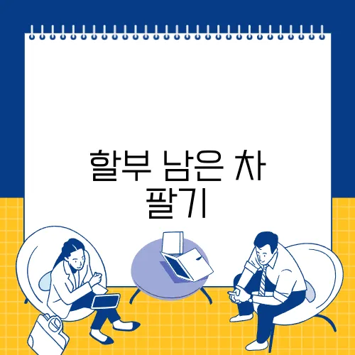 할부 남은 차 팔기