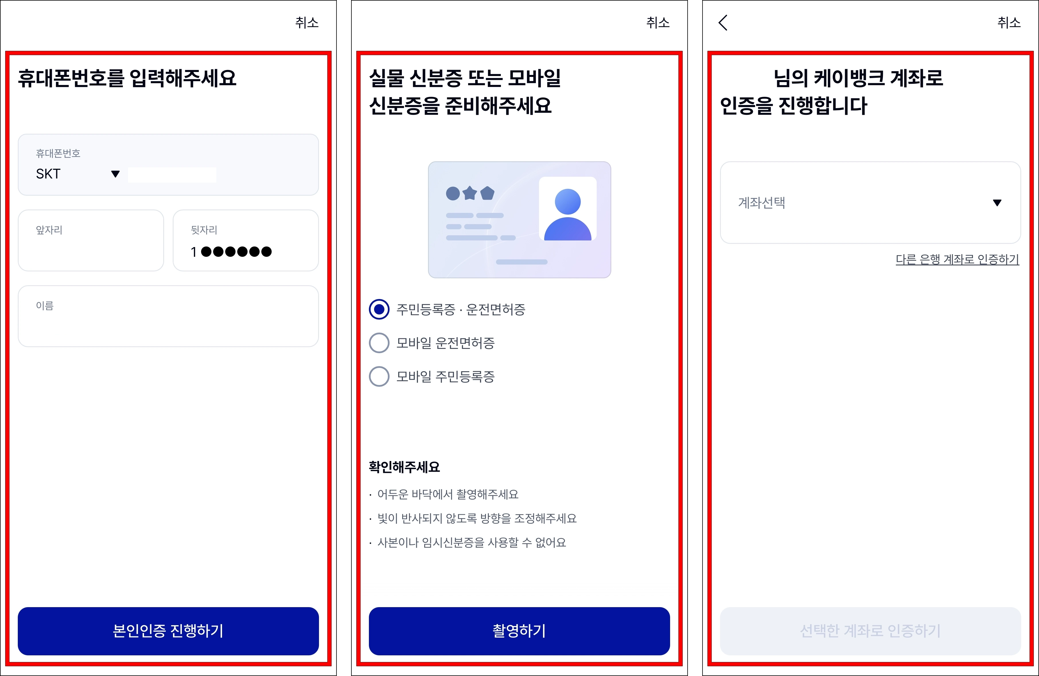 휴대폰 번호와 신분증, 계좌를 통해 본인인증을 진행