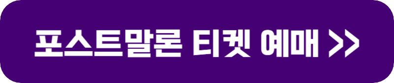 포스트 말론 내한공연 티켓 예매