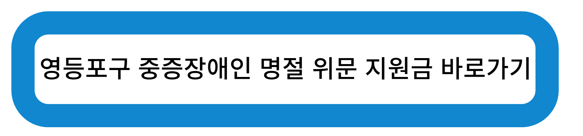 영등포구 중증장애인 명절 위문 지원금 바로가기